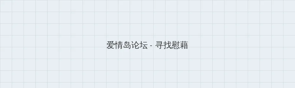 圣墟最新番外篇 爱情岛论坛版块横幅